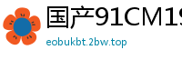国产91CM197：张子瑜离婚谈判啊~人妻娇喘沦陷！国产自拍